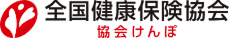 全国健康保険協会 協会けんぽ