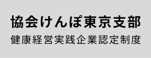 協会けんぽ東京 実践企業認定制度
